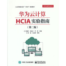 《华为云计算HCIA实验指南第二版王隆杰北方城》[45M]百度网盘|亲测有效|pdf下载