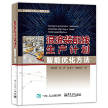 《混流装配线生产计划智能优化方法》[27M]百度网盘|亲测有效|pdf下载
