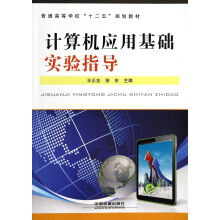 《计算机应用基础实验指导王正友、徐东》[26M]百度网盘|亲测有效|pdf下载