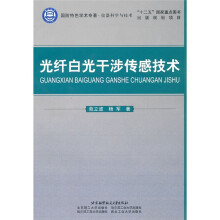 《光纤白光干涉传感技术》[40M]百度网盘|亲测有效|pdf下载