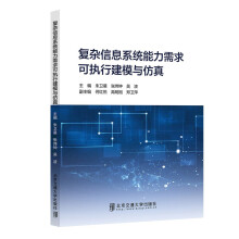 《复杂信息系统能力需求可执行建模与仿真》[34M]百度网盘|亲测有效|pdf下载