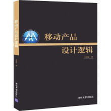 《移动产品设计逻辑》[20M]百度网盘|亲测有效|pdf下载