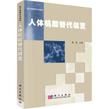 《人体机能替代装置葛斌编书籍》[25M]百度网盘|亲测有效|pdf下载