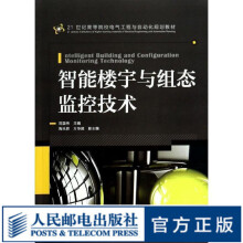 《智能楼宇与组态监控技术》[33M]百度网盘|亲测有效|pdf下载