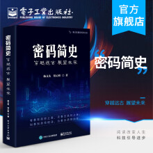 《官方密码简史——穿越远古展望未来杨义先趣谈科学丛书古典近代机械二战密码加密》[52M]百度网盘|亲测有效|pdf下载