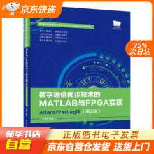 《数字通信同步技术的MATLAB与FPGA实现――AlteraVerilog版籍》[52M]百度网盘|亲测有效|pdf下载