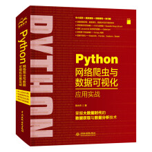 《Python网络爬虫与数据可视化应用实战陈允杰译书籍》[45M]百度网盘|亲测有效|pdf下载