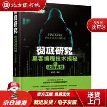 《彻底研究：黑客编程技术揭秘与攻防实战赵笑声中国铁道北方城》[40M]百度网盘|亲测有效|pdf下载