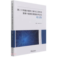 《第二十四届计算机工程与工艺年会暨第十届微处理器技术论坛论文集》[59M]百度网盘|亲测有效|pdf下载