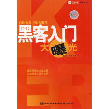 《黑客入门大曝光黄建云,胡旻山东电子黄建云胡旻山东电子》[30M]百度网盘|亲测有效|pdf下载