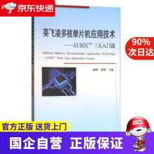 《英飞凌多核单片机应用技术：AURIXTM三天入门篇谢辉,徐辉编天津》[38M]百度网盘|亲测有效|pdf下载