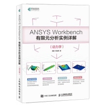 《ANSYSWorkbench有限元分析实例详解有限元理论和工程实践紧密结合的典范》[52M]百度网盘|亲测有效|pdf下载
