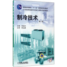 《制冷技术第2版》[47M]百度网盘|亲测有效|pdf下载