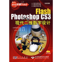 《数码创意大课堂：FlashPhotoshopCS3现代二维数字设计》[53M]百度网盘|亲测有效|pdf下载