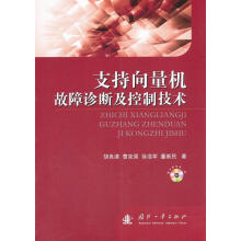 《支持向量机故障诊断及控制技术-随书附光盘一张胡良谋国防工业计算机与书籍》[35M]百度网盘|亲测有效|pdf下载