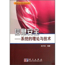 《信息安全：系统的理论与技术》[37M]百度网盘|亲测有效|pdf下载