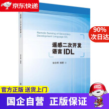 《遥感二次开发语言IDL科学》[56M]百度网盘|亲测有效|pdf下载