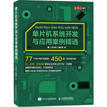 《单片机系统开发与应用案例精选》[20M]百度网盘|亲测有效|pdf下载