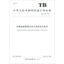 《车辆减速器液压动力系统技术条件国家铁路局中国铁道》[26M]百度网盘|亲测有效|pdf下载