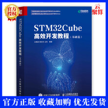 《新书STMCube高效开发教程基础篇STM开发技术单片机应用ARMSTM嵌入》[49M]百度网盘|亲测有效|pdf下载