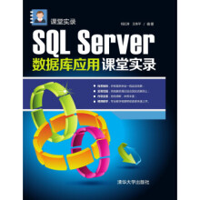 《SQLServer数据库应用课堂实录》[51M]百度网盘|亲测有效|pdf下载