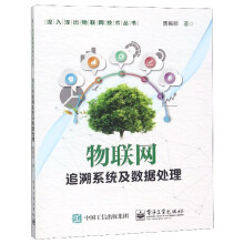 《物联网追溯系统及数据处理》[38M]百度网盘|亲测有效|pdf下载