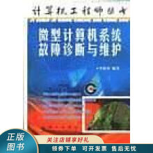 《上新微型计算机系统故障诊断与维护》[35M]百度网盘|亲测有效|pdf下载