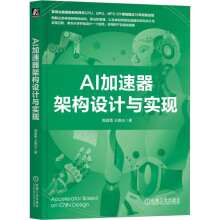 《AI加速器架构设计与实现甄建勇,王路业书籍》[34M]百度网盘|亲测有效|pdf下载