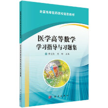 《医学高等数学学习指导与习题集申笑颜,关理科学》[30M]百度网盘|亲测有效|pdf下载
