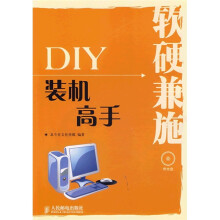 《软硬兼施：DIY装机高手》[22M]百度网盘|亲测有效|pdf下载