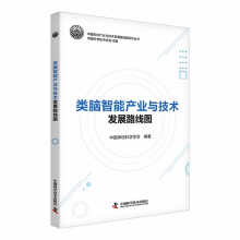 《类脑智能产业与技术发展路线图》[53M]百度网盘|亲测有效|pdf下载