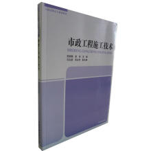 《市政工程施工技术》[24M]百度网盘|亲测有效|pdf下载