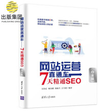 《网站运营直通车》[44M]百度网盘|亲测有效|pdf下载