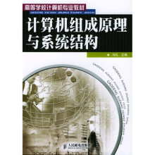 《高等学位计算机专业教材：计算机组成原理与系统结构》[48M]百度网盘|亲测有效|pdf下载