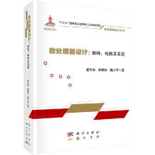 《微处理器设计：架构、电路及实现》[59M]百度网盘|亲测有效|pdf下载