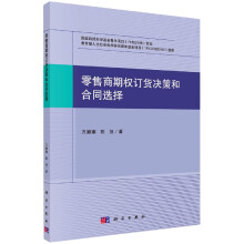 《零售商期权订货决策和合同选择》[33M]百度网盘|亲测有效|pdf下载