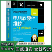 《n电脑软硬件维修从入门到精通第2版红军计算机硬件与维护计算机维修组装系统安装电脑软硬件维修宝典电脑软硬件故》[38M]百度网盘|亲测有效|pdf下载