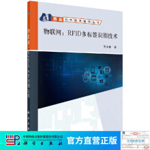 《物联网：RFID多标签识别技术》[23M]百度网盘|亲测有效|pdf下载