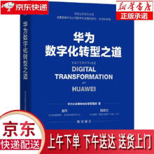 《华为数字化转型之道华为出品华为企业架构与变革管理部机械工业》[45M]百度网盘|亲测有效|pdf下载