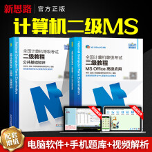 《新思路备考年3月计算机二级msoffice考试书全国计算机等级考试二级教程MSOffice高fice高》[52M]百度网盘|亲测有效|pdf下载