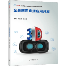 《全景画面直播应用开发刘洪武胡方霞云计算技术与应用专业校企“双元”合作开发的教材》[47M]百度网盘|亲测有效|pdf下载