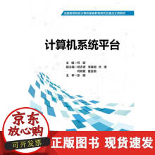 《计算机系统平台》[32M]百度网盘|亲测有效|pdf下载
