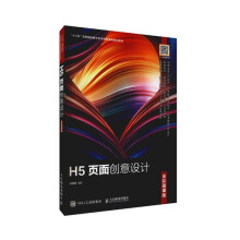 《H5页面创意设计》[44M]百度网盘|亲测有效|pdf下载