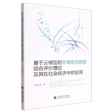 《基于云模型的非确定性数据综合评价理论及其在社会经济中的应用》[49M]百度网盘|亲测有效|pdf下载