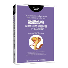 《数据结构实验指导与习题解答——Python语言描述》[27M]百度网盘|亲测有效|pdf下载