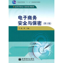 《电子商务安全与保密》[21M]百度网盘|亲测有效|pdf下载