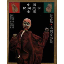 《中国民间美术全集游艺编.木偶皮影卷,孙建君,山东教育,》[55M]百度网盘|亲测有效|pdf下载