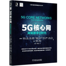 《5G核心网》[50M]百度网盘|亲测有效|pdf下载