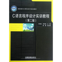 《C语言程序设计实训教程宋海民》[20M]百度网盘|亲测有效|pdf下载