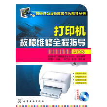 《办公设备维修全程指导丛书--打印机故障维修全程指导》[57M]百度网盘|亲测有效|pdf下载